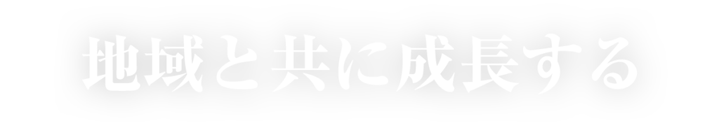 地域と共に成長する